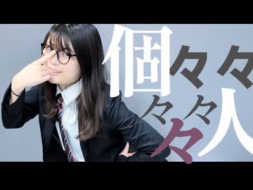 【おもち】個々々々々々人 踊ってみた【オリジナル振付】