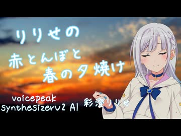 りりせの赤とんぼと春の夕焼け【童謡：赤とんぼ】