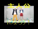 【つしょお】主人公になろう！【踊ってみた】