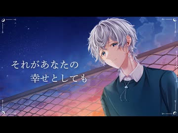 【儚く優しい低音で】それがあなたの幸せとしても / Heavenz (coverd by 柏木帳)