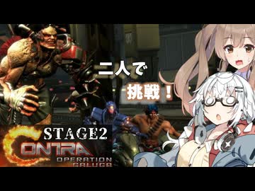 【魂斗羅オペレーションガルガ】あかりとささらのまったりゲーム暮らし（新たな戦場に挑む二人な回②）【VOICEROID実況】
