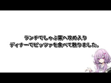 【ドカ食い気絶部】結月ゆかり曰く、午前と午後の二部制で食い荒らせばよいのでしょう？【VOICEROIDキッチン】
