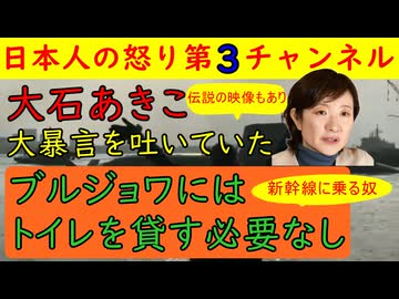 【大石あきこ「新幹線に乗る奴にはトイレは貸さない」】新幹線に乗る人はブルジョアジーだという謎理論で新大阪駅で困り果てる人々を糾弾し見捨てる暴言を吐いていたことが判明し左派の本質と実態がバレる