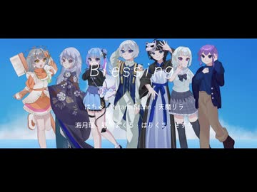 【オリジナルMV】「Blessing 」を7人で歌いました！【海月瑶×天魔リラ×はちゅ×さすら×狐雨まくる×Petann Stunn×はりくま】