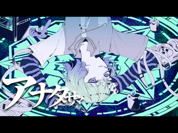 【初投稿】アナタサマ cover　HeO
