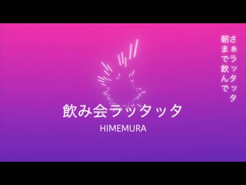 飲み会ラッタッタ/初音ミク