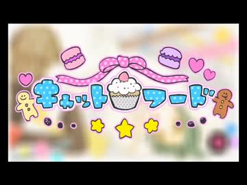 キャットフード / ばんりちゃ [歌ってみた]