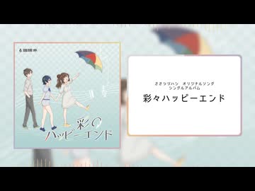 シングルアルバム「彩々ハッピーエンド」デモ