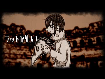 【裏葉】ラットが死んだ　歌ってみた【歌踊コレ2026ex】