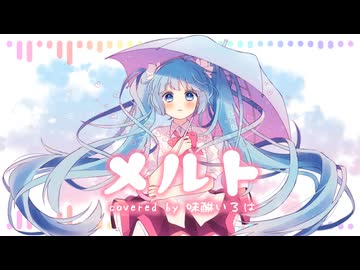 【歌ってみた】メルト/ ryo 【Covered 味醂いろは】