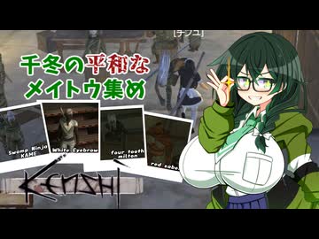 【kenshi】千冬の平和なメイトウ集め　第三話「スワンプ編」【CeVIO AI実況 花隈千冬】
