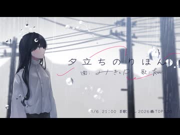 夕立のりぼん / みきとP - うたってみた。(karu.)