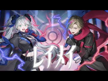 【VTuberが】レイメイ Covered by 酔眠はやね × 幡野智宏【歌ってみた】