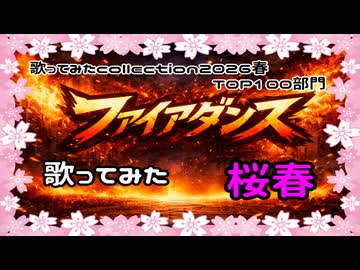 【桜春】アツアツの運動不足がボッチで、ファイアダンス 歌ってみた【歌コレ2026春】