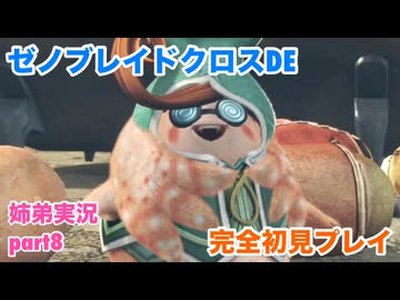 □■ゼノブレイドクロスDEを初見実況プレイ part8【姉弟実況】