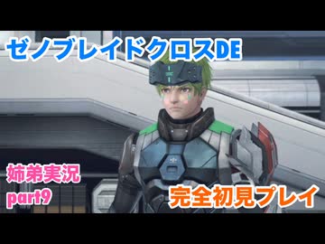 □■ゼノブレイドクロスDEを初見実況プレイ part9【姉弟実況】