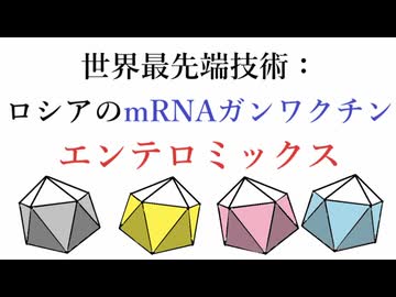 世界最先端技術　　ロシアのmRNAガンワクチン　エンテロミックス　　　Russia's mRNA cancer vaccine Enteromix