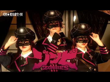 【謎の組織が】ゾンビ／歌って踊ってみた【弎羽☆愛及虚空ノ団】