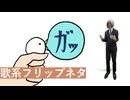 歌系フリップネタ