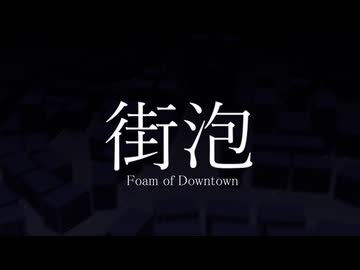街泡/Ry　feat.重音テト　【Lyric Video】