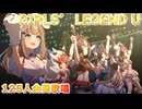 【ウマ娘】Girls` Legend U 125人全員歌唱ver【60FPS】