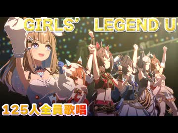 【ウマ娘】Girls` Legend U 125人全員歌唱ver【60FPS】
