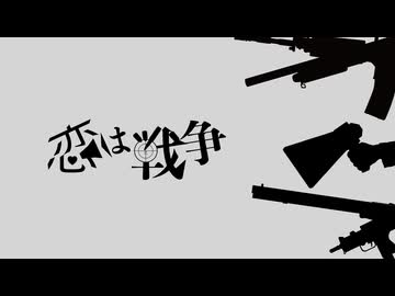 【故に】恋は戦争  歌わせて頂きました。【故二 yueni】