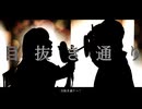 【cover】目抜き通り/椎名林檎とトータス松本-有邑とOSHI-OTO