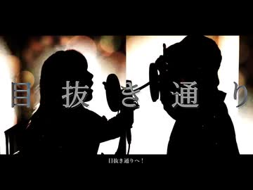 【cover】目抜き通り/椎名林檎とトータス松本-有邑とOSHI-OTO