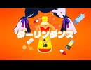 ダーリンダンス/ かいりきベア歌ってみた。ごま油