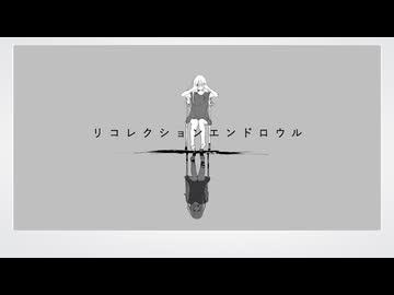 リコレクションエンドロウル 【歌ってみた】 covered by ウラハラ