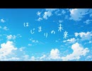 「はじまりの未来」を歌ってみました。【歌ってみた】