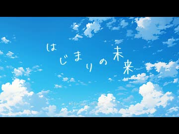 「はじまりの未来」を歌ってみました。【歌ってみた】