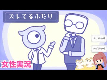 □■ズレてるふたりをまったり実況【女性実況】