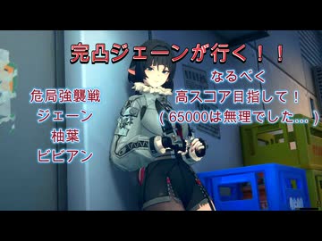 ゼンゼロ　危局３種　全部ジェーン　20260306