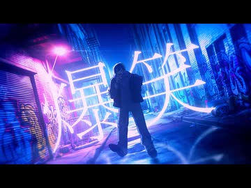 【オリジナルMV】爆笑 Cover / 東秀吉