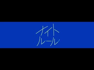 ナイトルール/煮ル果実　【大阪の誰かがラップして歌わせてもらった。】