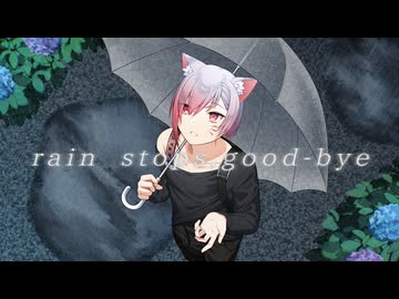 【心から】rain stops,good-bye/におP - 歌った【オリジナルMV】