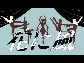 花に風／FRESH✿FRUIT【歌ってみた】