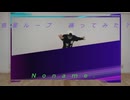【踊コレ男子ソロ】惑星ループ/伊東歌詞太郎　踊ってみたbyNoname.【初投稿】