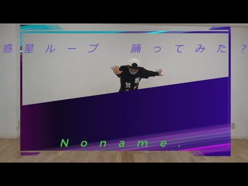 【踊コレ男子ソロ】惑星ループ/伊東歌詞太郎　踊ってみたbyNoname.【初投稿】