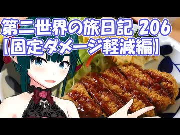 第二世界の旅日記 206【固定ダメージ軽減編】