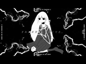 それが希望だって信じてた。 / 芥田レンリ 歌ってみた 【木間 迄】
