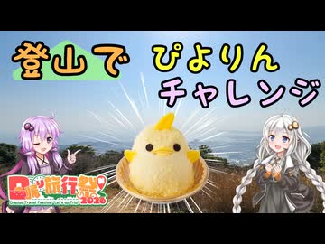 【日帰り旅行祭N2026】登山でぴよりんチャレンジ【五井山リアル登山アタック】