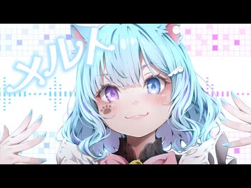 【MV】メルト / ryo【むむ猫】歌ってみた (cover)