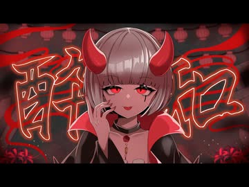 【歌ってみた】酔いどれ知らず/Kanaria【彼岸の君/Vtuber】