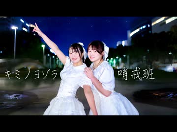 【ともか×はかせ】キミノヨゾラ哨戒班 踊ってみた　【女子コラボ】