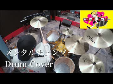 【Drum Cover】メンタルチェンソー / かいりきベア