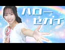 【踊コレ】劇場版ハローセカイ踊ってみた【プロセカ】