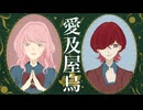 愛及屋烏【 滅李子✖︎Meiko × ゆこ 】